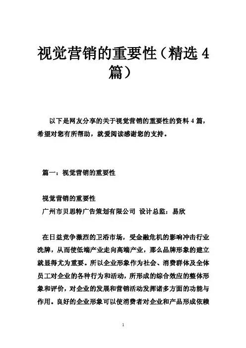 视觉营销的重要性（精选4篇）