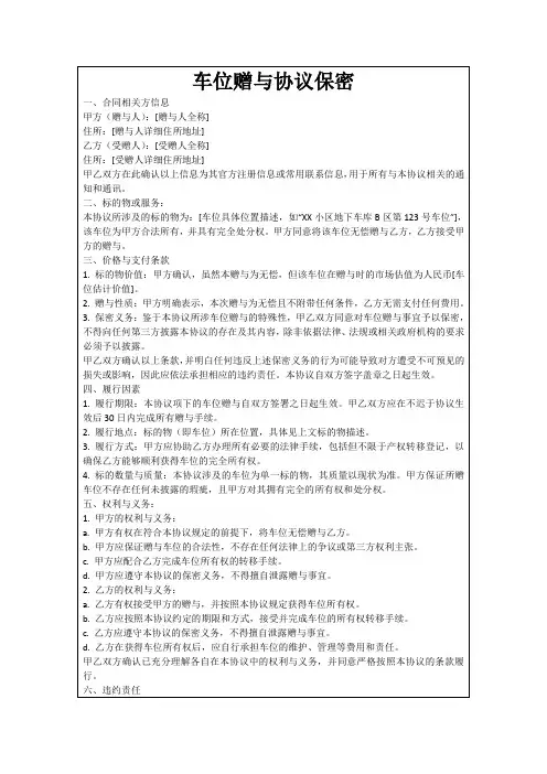 车位赠与协议保密