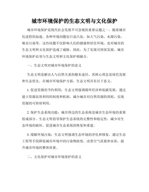 城市环境保护的生态文明与文化保护