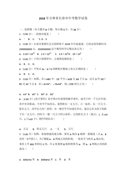 长春市中考数学试卷【word-带解析】【精选】
