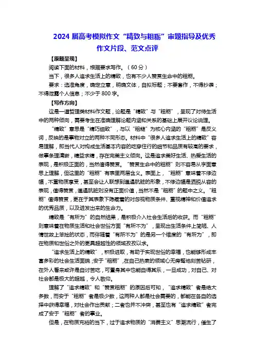 2024届高考模拟作文“精致与粗粝”审题指导及优秀作文片段、范文点评