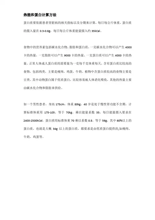 热能和蛋白计算方法