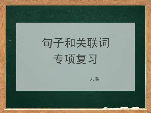句子和关联词语专项复习(九易)