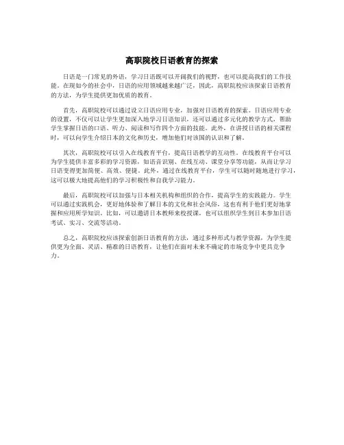 高职院校日语教育的探索