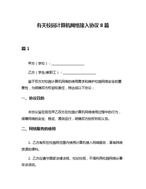 有关校园计算机网络接入协议8篇