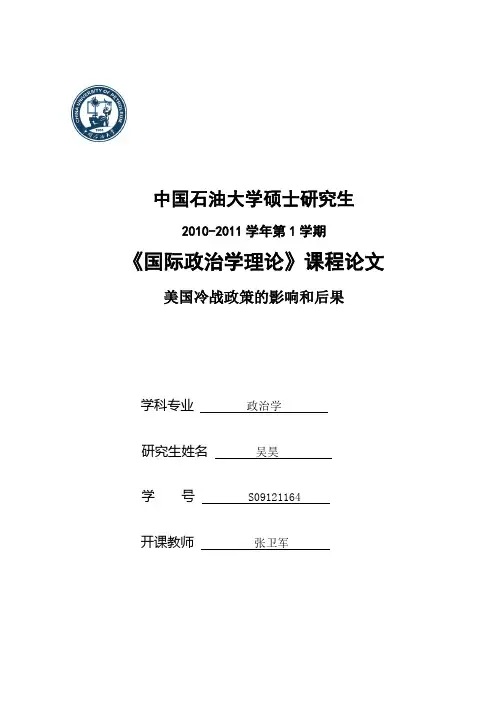 美国冷战政策的影响和后果