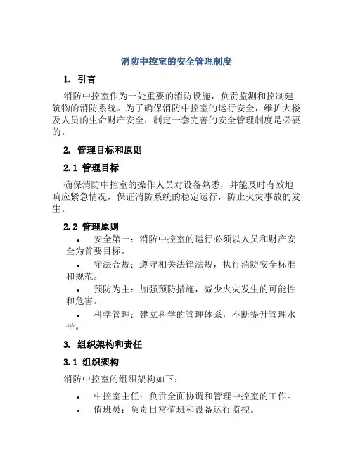 消防中控室的安全管理制度