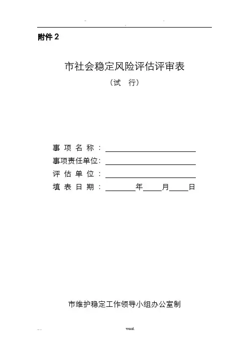 徐州市社会稳定风险评估评审表