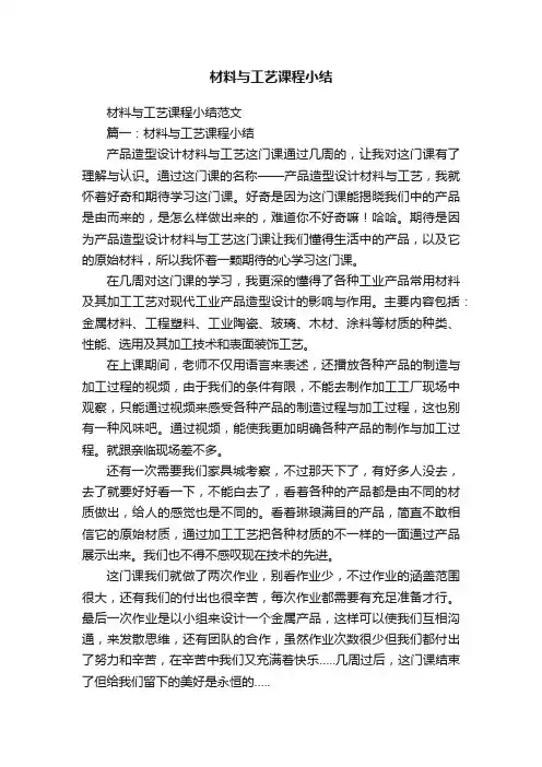材料与工艺课程小结