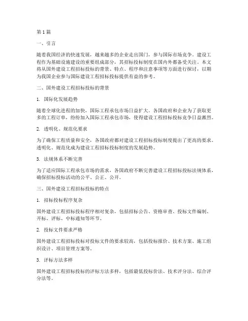 国外建设工程招标投标(3篇)