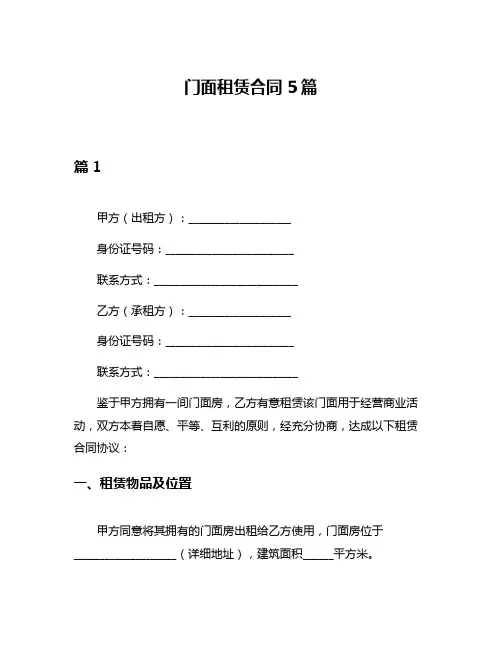 门面租赁合同5篇