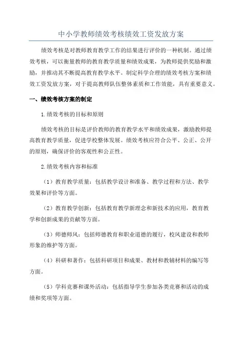 中小学教师绩效考核绩效工资发放方案