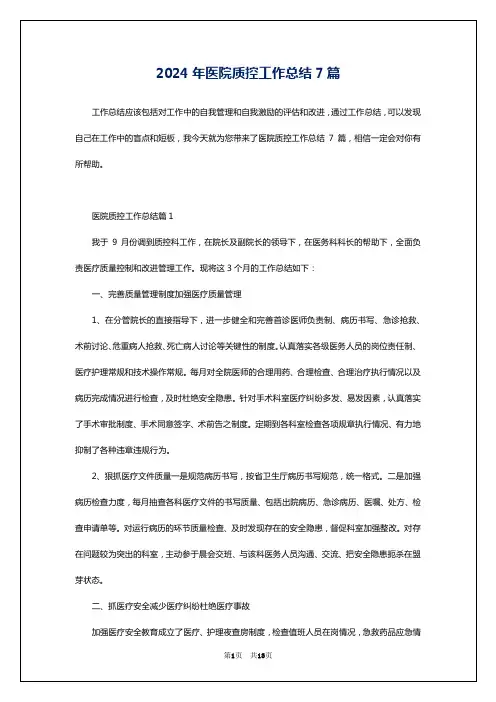 2024年医院质控工作总结7篇