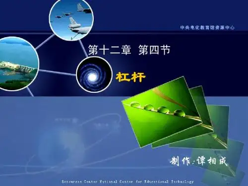 新教版2013年第十二章第一节杠杆