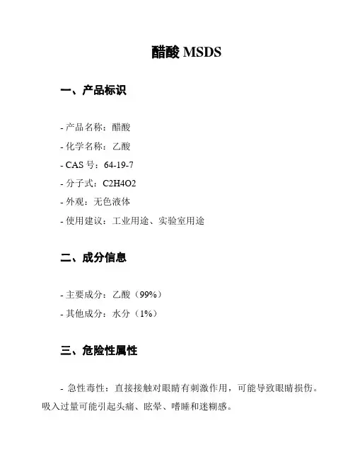 醋酸 MSDS