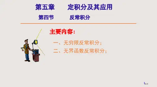 27-反常积分省公开课一等奖全国示范课微课金奖PPT课件