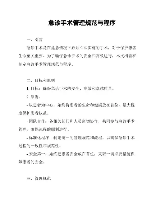急诊手术管理规范与程序