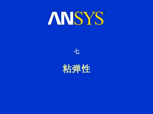 ansys高级非线性分析七粘弹性