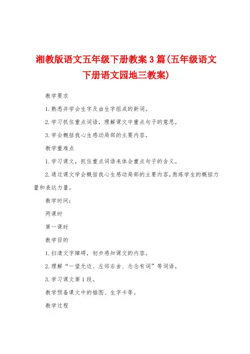 湘教版语文五年级下册教案3篇(五年级语文下册语文园地三教案)