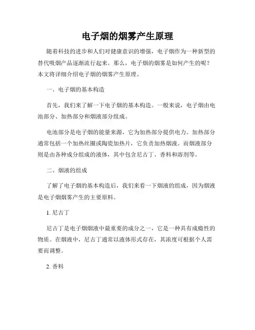 电子烟的烟雾产生原理
