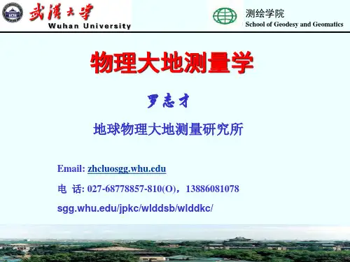 物理大地测量学