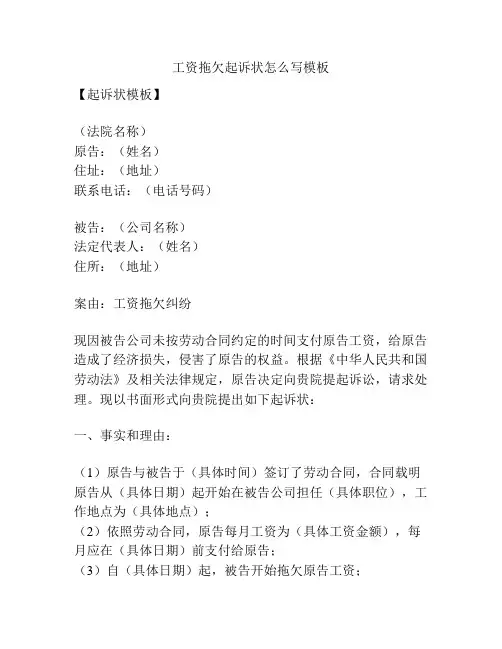 工资拖欠起诉状怎么写模板