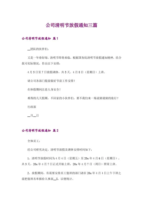 公司清明节放假通知三篇_5