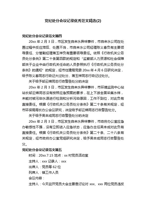 党纪处分会议记录优秀范文精选（2）