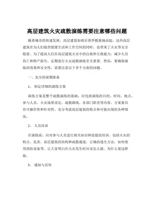 高层建筑火灾疏散演练需要注意哪些问题