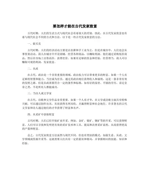 要怎样才能在古代发家致富