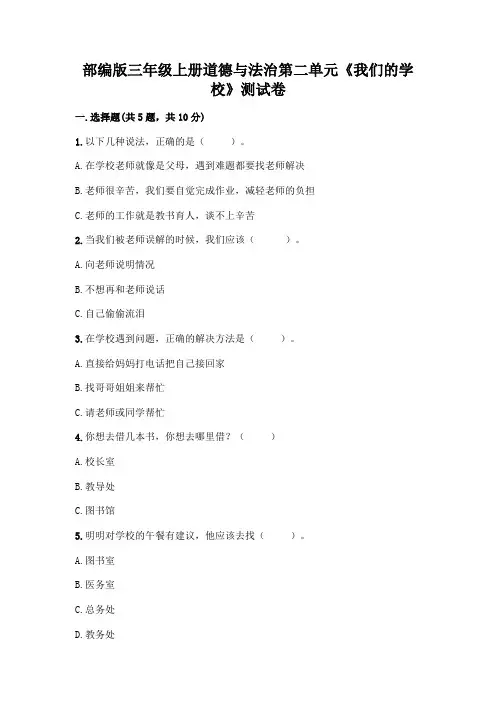 部编版三年级上册道德与法治第二单元《我们的学校》测试卷及参考答案(综合卷)