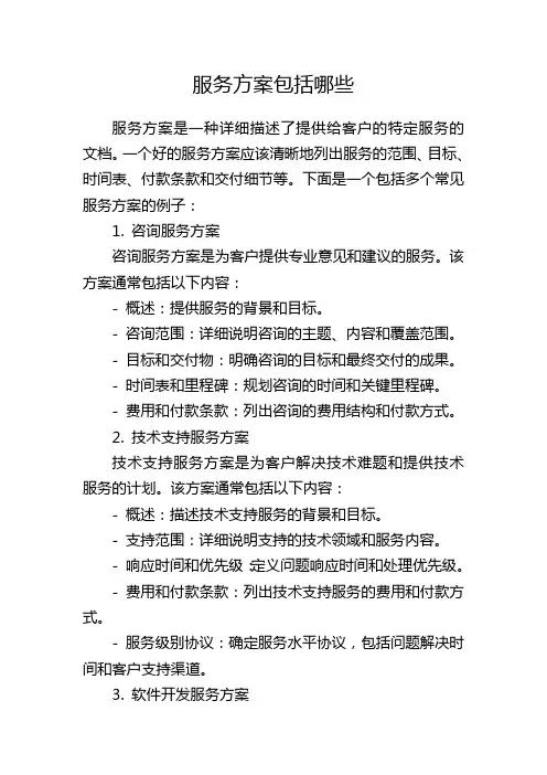 服务方案包括哪些