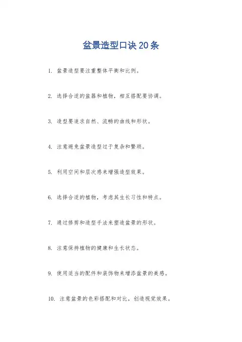 盆景造型口诀20条