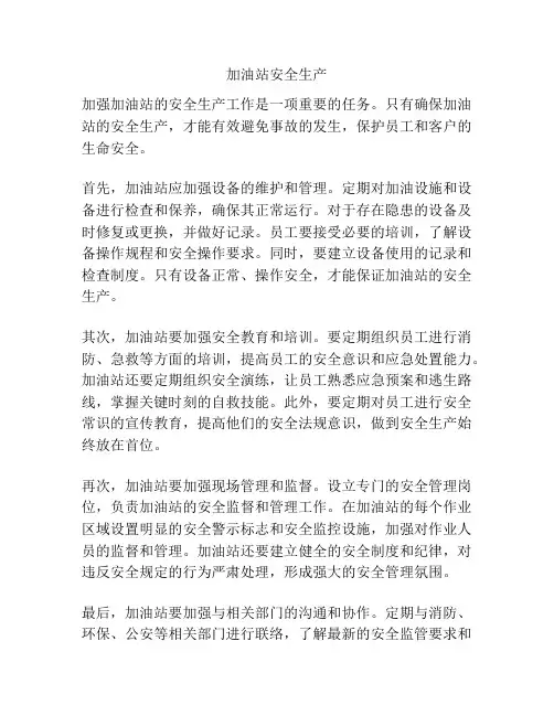 加油站安全生产