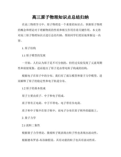 高三原子物理知识点总结归纳