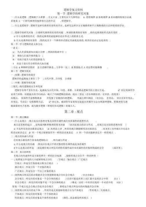 逻辑学复习资料