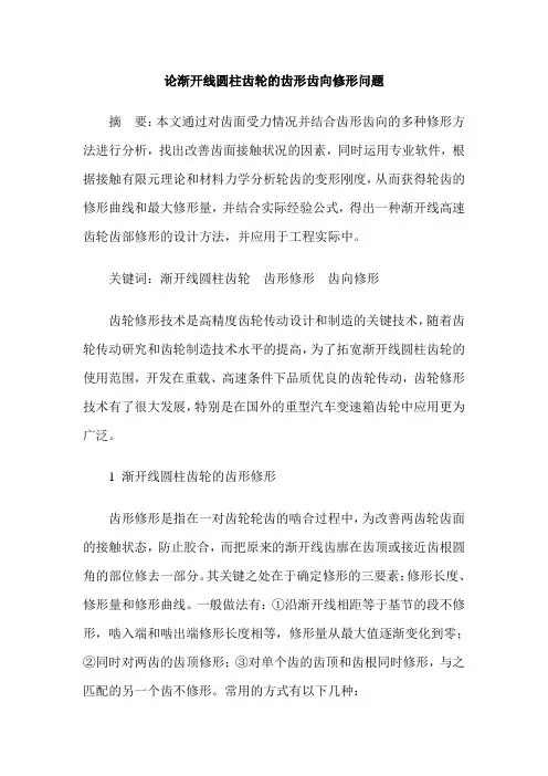 论渐开线圆柱齿轮的齿形齿向修形问题