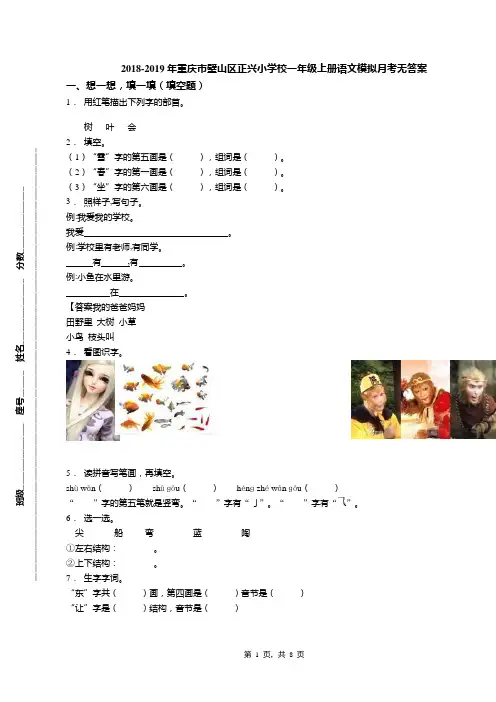 2018-2019年重庆市璧山区正兴小学校一年级上册语文模拟月考无答案