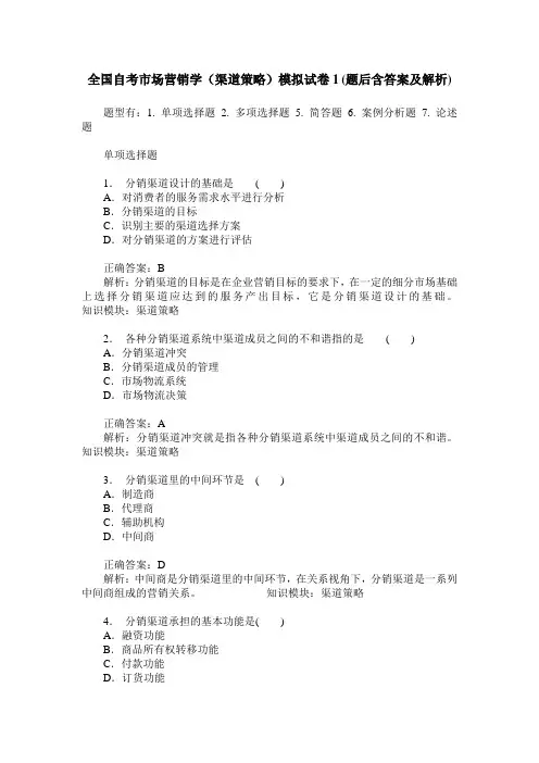 全国自考市场营销学(渠道策略)模拟试卷1(题后含答案及解析)