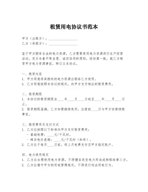 租赁用电协议书范本