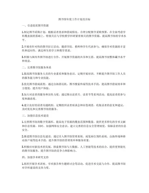 图书馆年度工作计划及目标