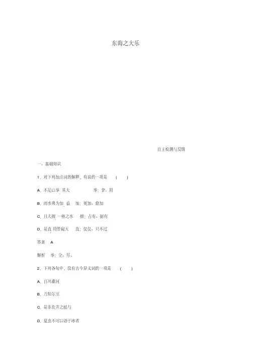 【精选】高中语文第五单元庄子蚜三东海之大乐自主检测与反馈新人教版选修先秦诸子蚜