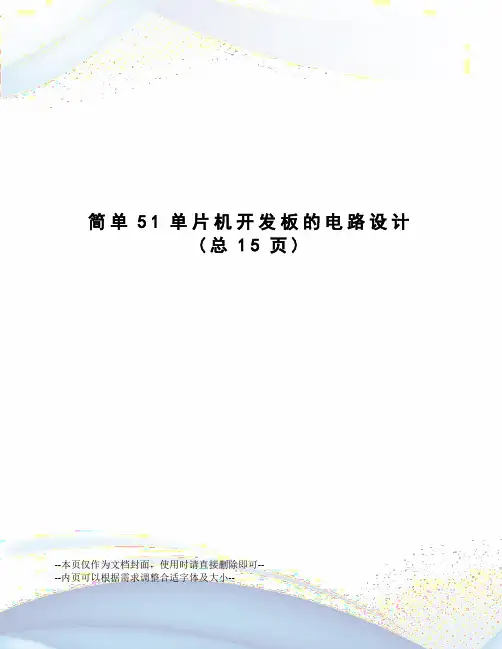 简单51单片机开发板的电路设计