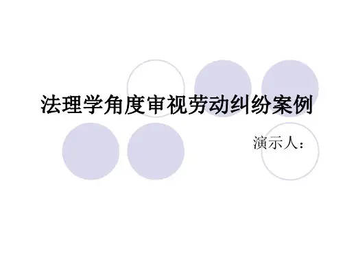 劳动法案例分析PPT