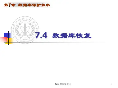 数据库恢复课件