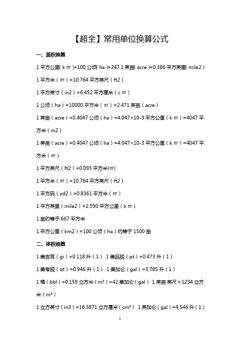 【超全】常用单位换算公式