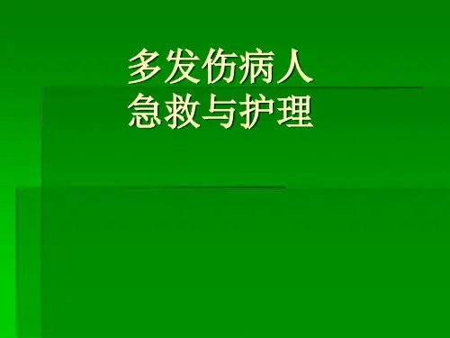 多发伤病人的急救护理