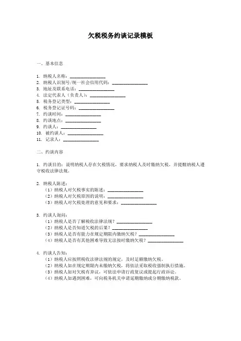 欠税税务约谈记录模板