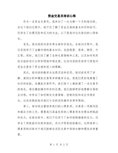 资金交易员培训心得