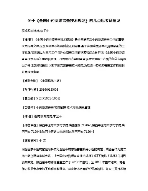 关于《全国中药资源普查技术规范》的几点思考及建议